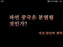 [중국역사와문화] 중국의 분열에 대한 고찰-3