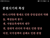 [중국역사와문화] 중국의 분열에 대한 고찰-6