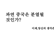 [중국역사와문화] 중국의 분열에 대한 고찰-18