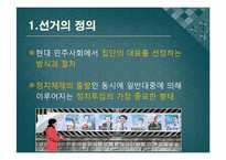 [정치학개론] 선거제도의 이해-3