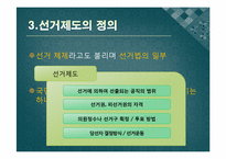 [정치학개론] 선거제도의 이해-5