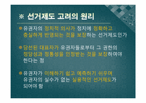 [정치학개론] 선거제도의 이해-6