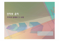 [인터넷윤리] 저작권 침해와 그 사례-1