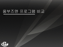 방송과뉴미디어의이해] 옴부즈맨 프로그램 비교-1