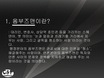 방송과뉴미디어의이해] 옴부즈맨 프로그램 비교-3