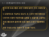 방송과뉴미디어의이해] 옴부즈맨 프로그램 비교-4