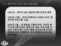 방송과뉴미디어의이해] 옴부즈맨 프로그램 비교-5