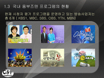 방송과뉴미디어의이해] 옴부즈맨 프로그램 비교-6