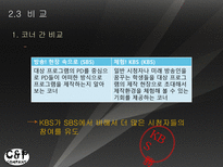 방송과뉴미디어의이해] 옴부즈맨 프로그램 비교-14