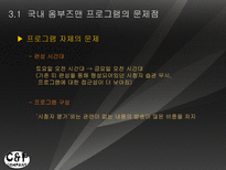 방송과뉴미디어의이해] 옴부즈맨 프로그램 비교-18