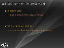 방송과뉴미디어의이해] 옴부즈맨 프로그램 비교-19