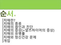 [정신보건사회복지론] 치매의 이해-2