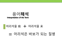 [정신보건사회복지론] 치매의 이해-4