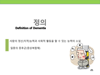 [정신보건사회복지론] 치매의 이해-5