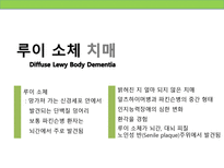 [정신보건사회복지론] 치매의 이해-9
