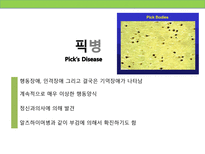 [정신보건사회복지론] 치매의 이해-12
