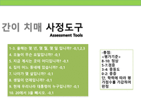 [정신보건사회복지론] 치매의 이해-18