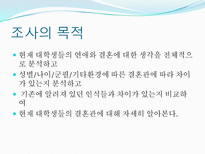 [자료분석론] 현재 대학생들의 연애와 결혼관에 관한 분석-3