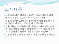 [자료분석론] 현재 대학생들의 연애와 결혼관에 관한 분석-4