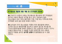 [청소년복지론] 위기청소년 개입에대한 성공적인 예방 프로그램의 공통 개념-3
