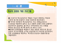 [청소년복지론] 위기청소년 개입에대한 성공적인 예방 프로그램의 공통 개념-5