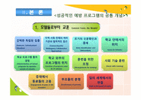 [청소년복지론] 위기청소년 개입에대한 성공적인 예방 프로그램의 공통 개념-7