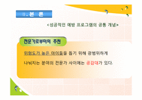 [청소년복지론] 위기청소년 개입에대한 성공적인 예방 프로그램의 공통 개념-8