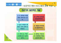 [청소년복지론] 위기청소년 개입에대한 성공적인 예방 프로그램의 공통 개념-9