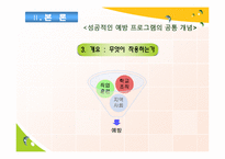 [청소년복지론] 위기청소년 개입에대한 성공적인 예방 프로그램의 공통 개념-11