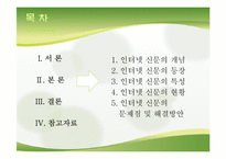 [정보화사회] 인터넷 신문의 문제점과 개선방안-2