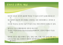 [정보화사회] 인터넷 신문의 문제점과 개선방안-4