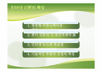 [정보화사회] 인터넷 신문의 문제점과 개선방안-6