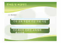 [정보화사회] 인터넷 신문의 문제점과 개선방안-18