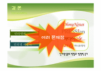 [정보화사회] 인터넷 신문의 문제점과 개선방안-19