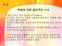 사회적 금기에 대한 고찰(자살,노년의 성, 동성애를 중심으로)-8