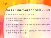 사회적 금기에 대한 고찰(자살,노년의 성, 동성애를 중심으로)-12
