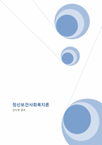 [정신보건사회복지론] 인터넷 중독의 이해와 해결 방안-1