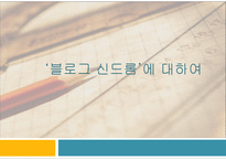 [문학과사회] 블로그 신드롬에 관한 고찰-1