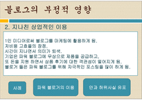 [문학과사회] 블로그 신드롬에 관한 고찰-16