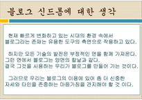 [문학과사회] 블로그 신드롬에 관한 고찰-18