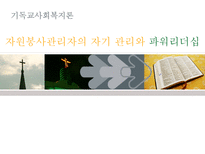 [기독교사회복지론] 자원봉사 관리자의 자기 관리와 파워리더십-1