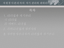 [기독교사회복지론] 자원봉사 관리자의 자기 관리와 파워리더십-2