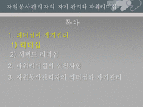 [기독교사회복지론] 자원봉사 관리자의 자기 관리와 파워리더십-3