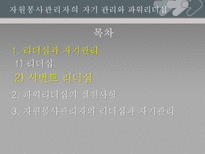 [기독교사회복지론] 자원봉사 관리자의 자기 관리와 파워리더십-10