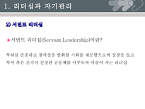 [기독교사회복지론] 자원봉사 관리자의 자기 관리와 파워리더십-11