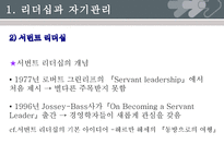 [기독교사회복지론] 자원봉사 관리자의 자기 관리와 파워리더십-12