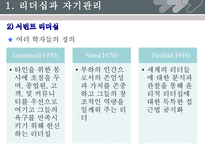 [기독교사회복지론] 자원봉사 관리자의 자기 관리와 파워리더십-13