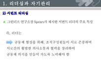 [기독교사회복지론] 자원봉사 관리자의 자기 관리와 파워리더십-18
