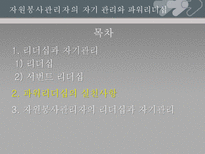 [기독교사회복지론] 자원봉사 관리자의 자기 관리와 파워리더십-19