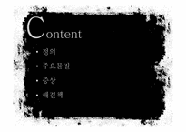 [독성학] 새집증후군에 관한 분석과 해결방안-2